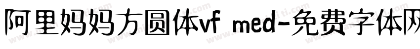 阿里妈妈方圆体vf med字体转换